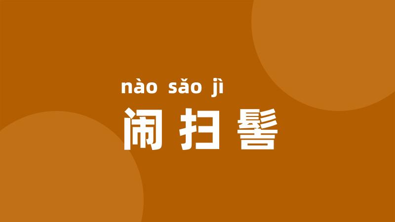 闹扫髻