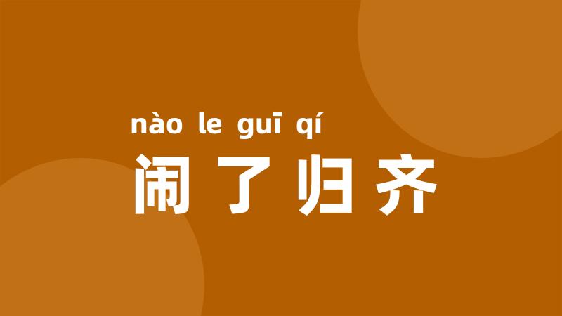 闹了归齐