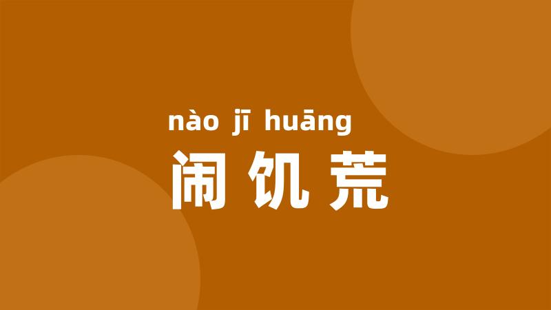 闹饥荒