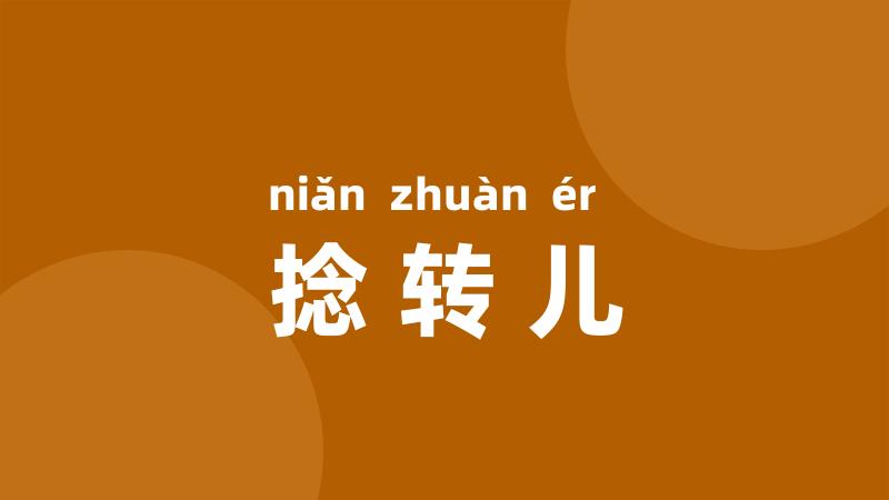 捻转儿