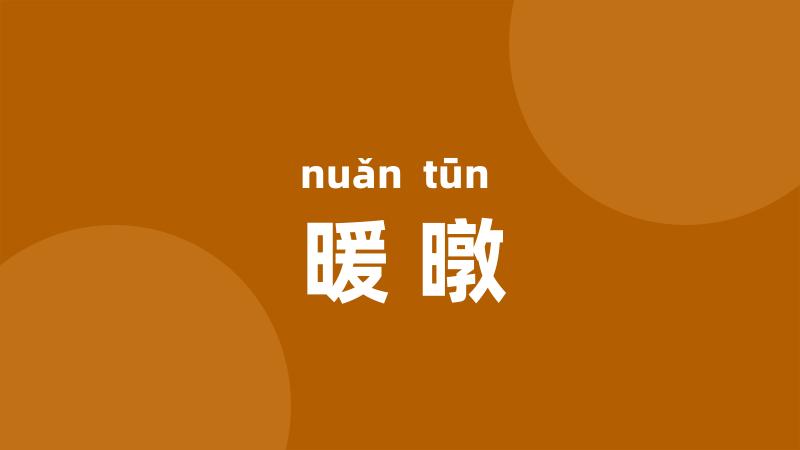 暖暾