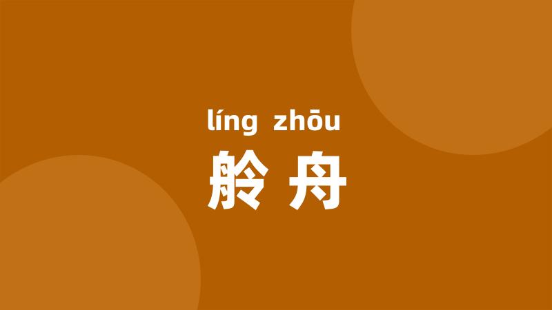 舲舟