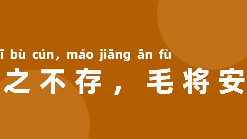 皮之不存,毛将安傅