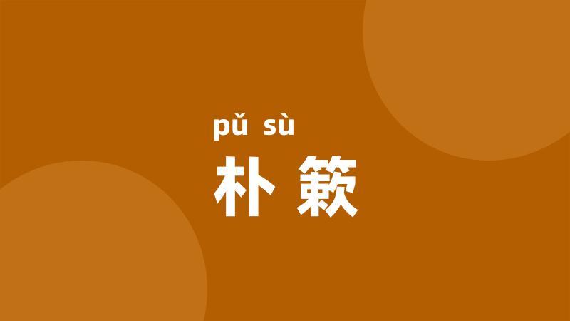 朴簌
