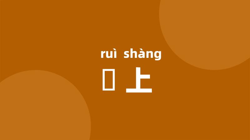 鋭上