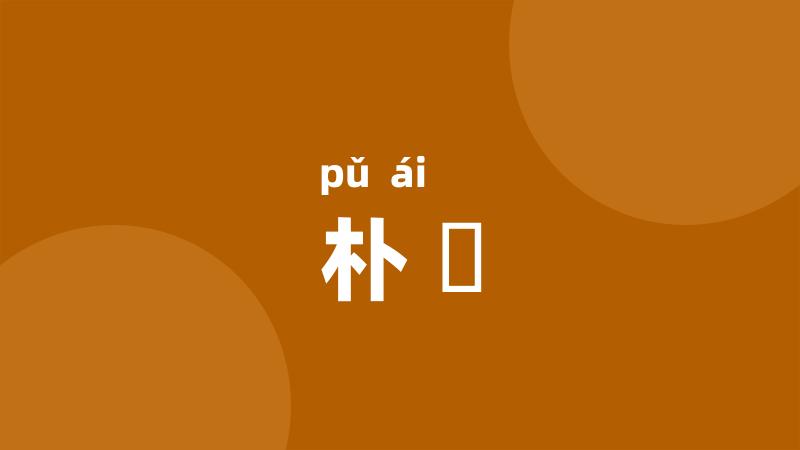 朴騃
