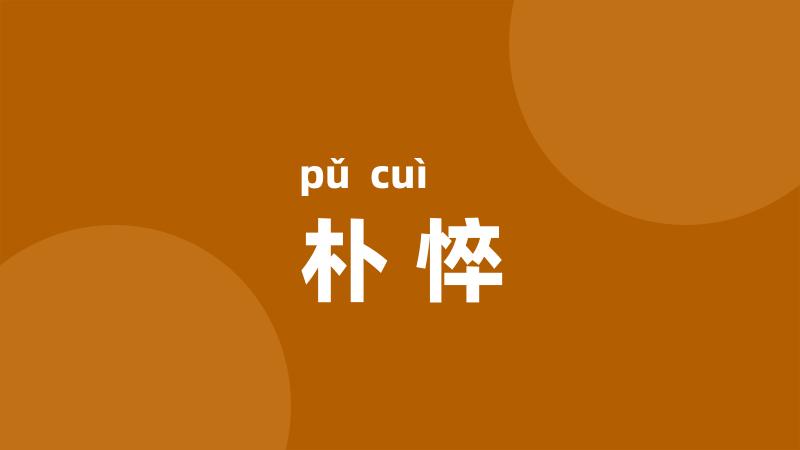 朴悴