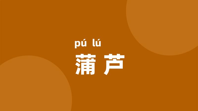 蒲芦