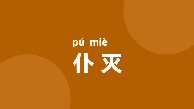 仆灭