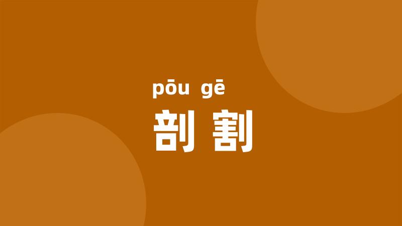 剖割