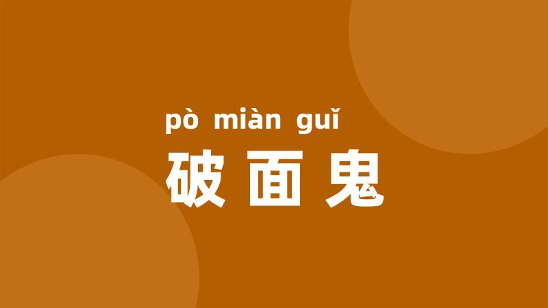破面鬼