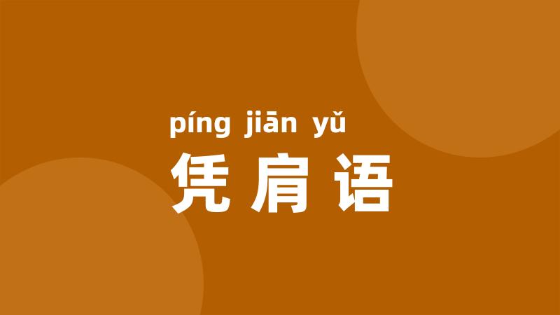 凭肩语