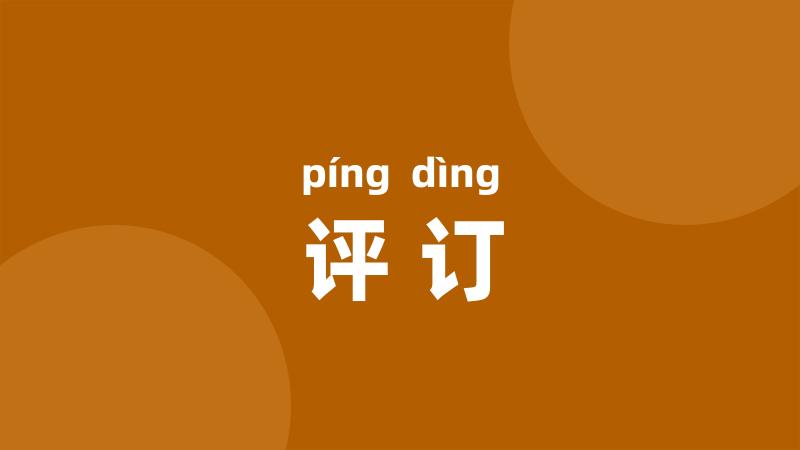 评订