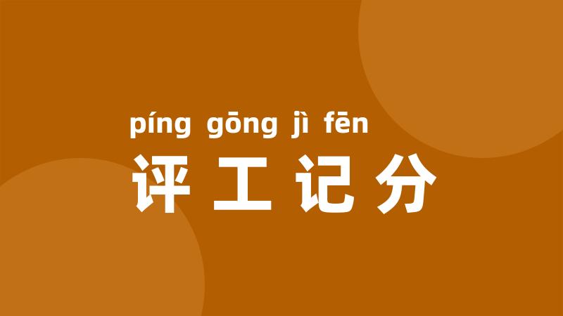 评工记分