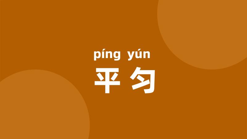 平匀