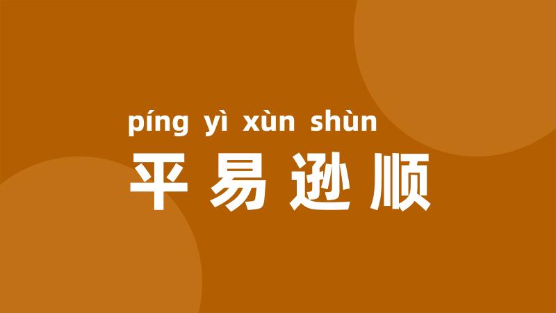 平易逊顺