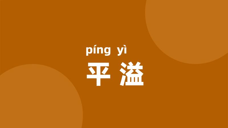 平溢