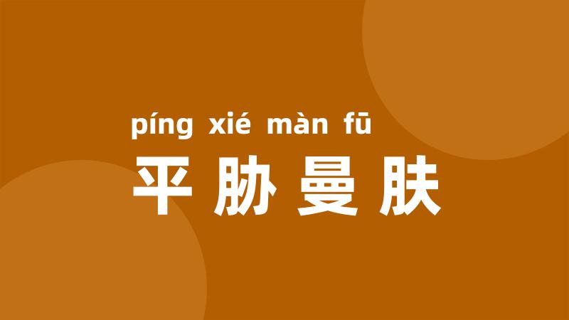 平胁曼肤