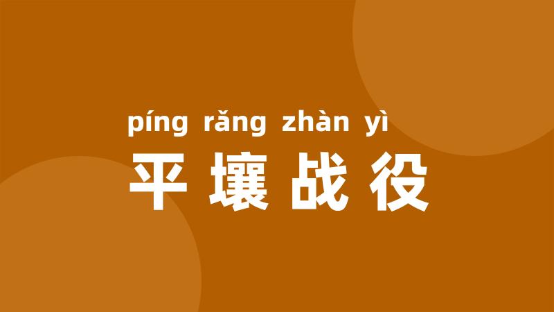 平壤战役