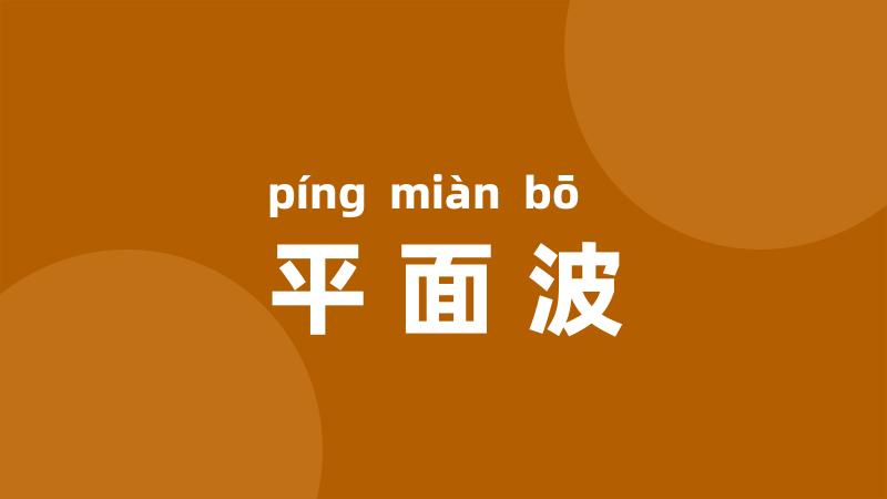 平面波