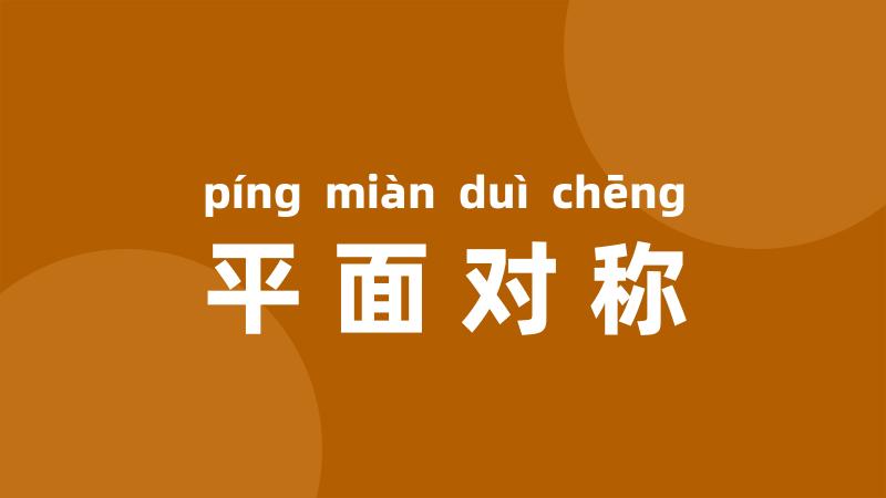 平面对称