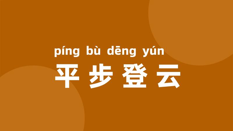 平步登云