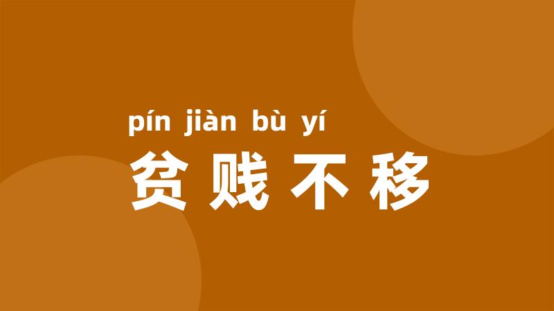 贫贱不移