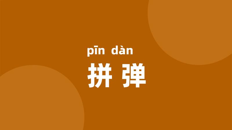 拼弹