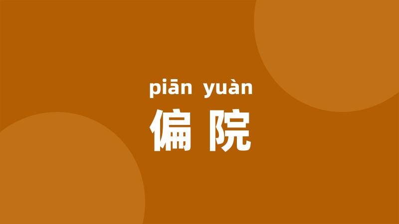 偏院