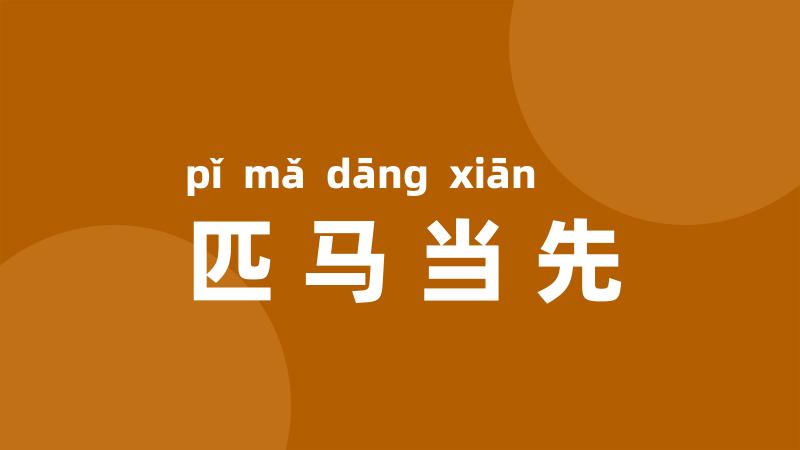 匹马当先