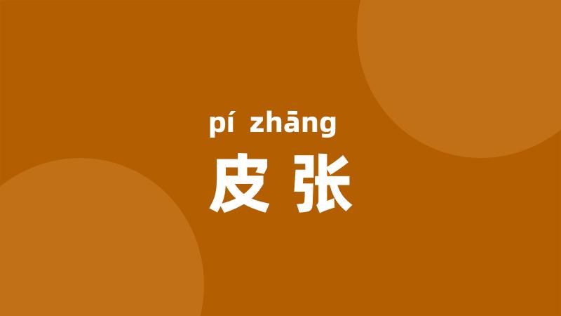 皮张