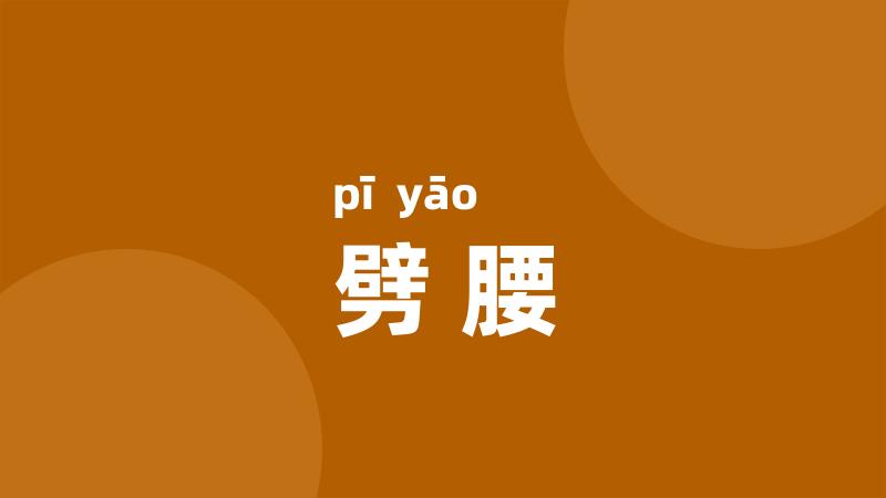 劈腰