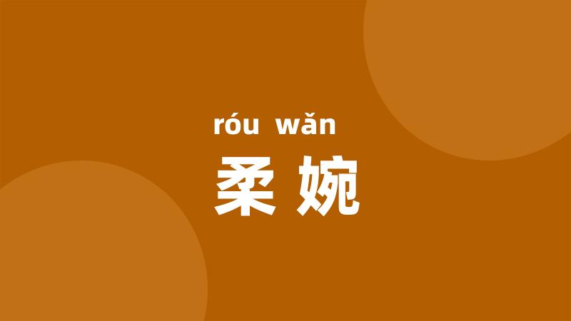 柔婉