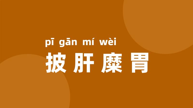 披肝糜胃