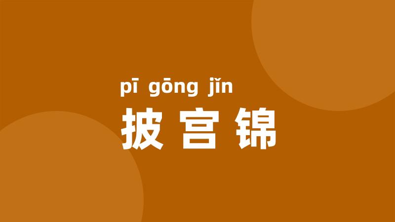 披宫锦