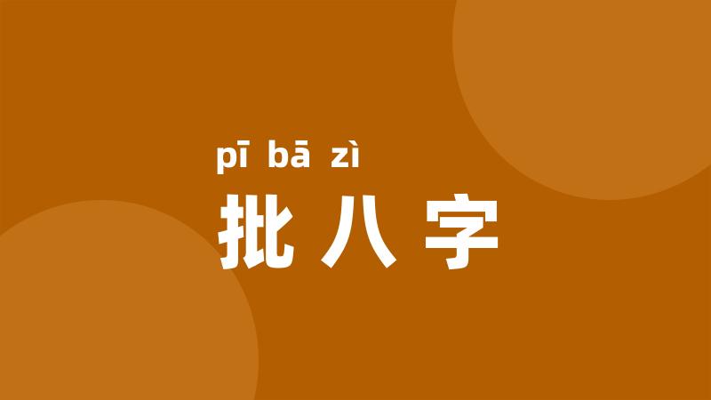 批八字