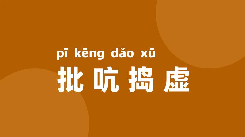 批吭捣虚