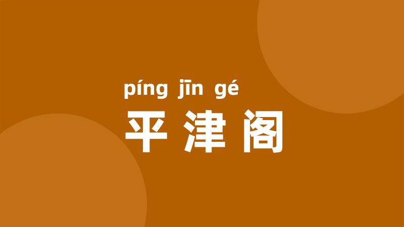 平津阁