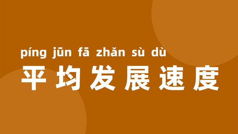 平均发展速度