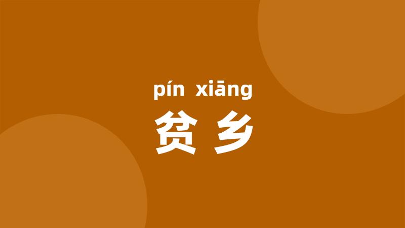 贫乡