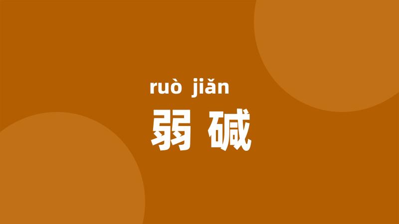 弱碱
