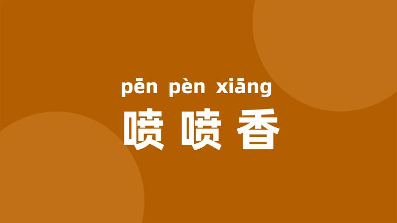 喷喷香