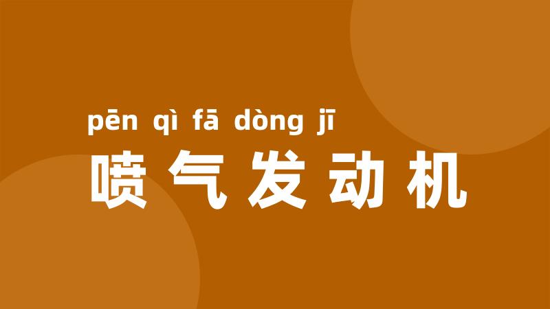 喷气发动机