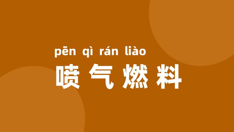 喷气燃料