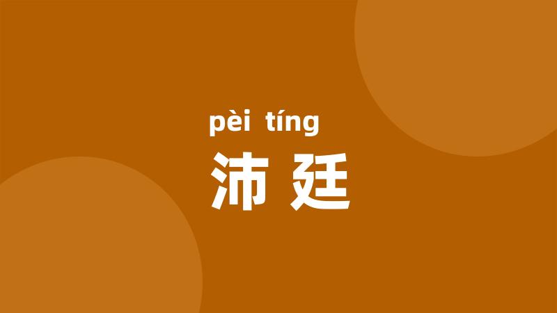 沛廷