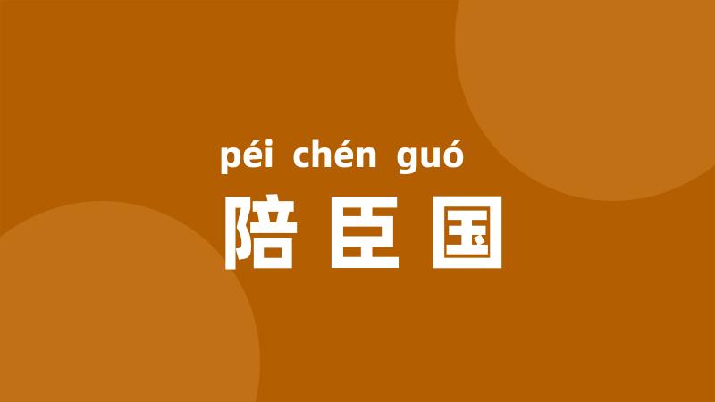 陪臣国