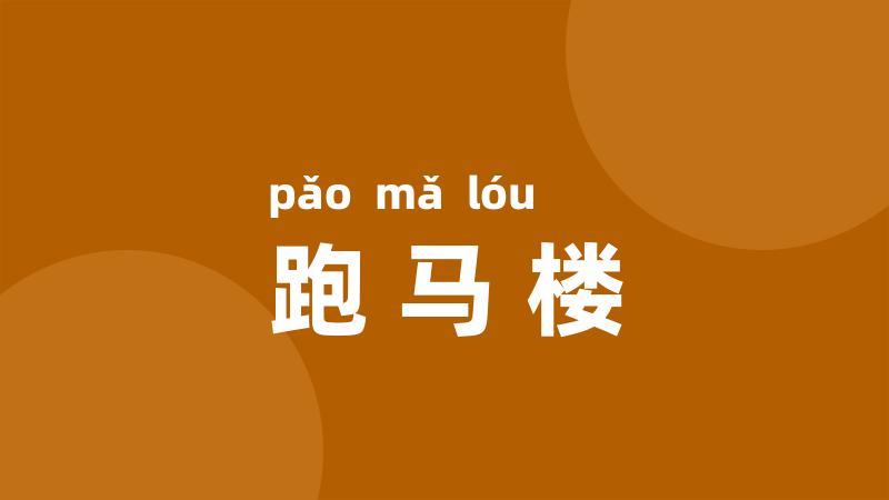 跑马楼