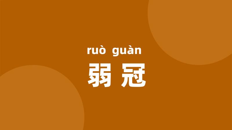 弱冠