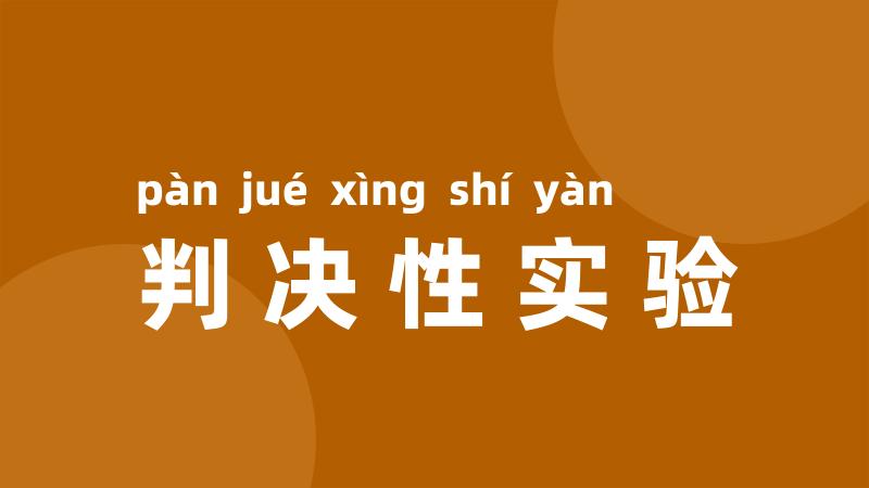 判决性实验