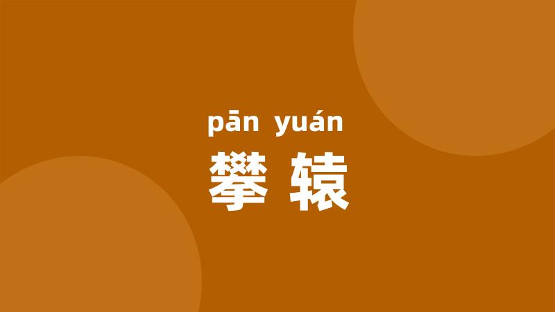 攀辕